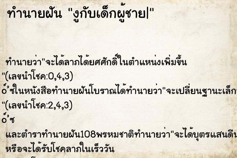 ทำนายฝันทำนายฝันงูกับเด็กผู้ชาย|